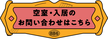 空室・入居のお問い合わせはこちら